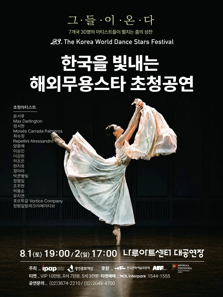 제23회 한국을 빛내는 해외무용스타 초청공연 [서울 광진] (나루아트센터) 공식 포스터