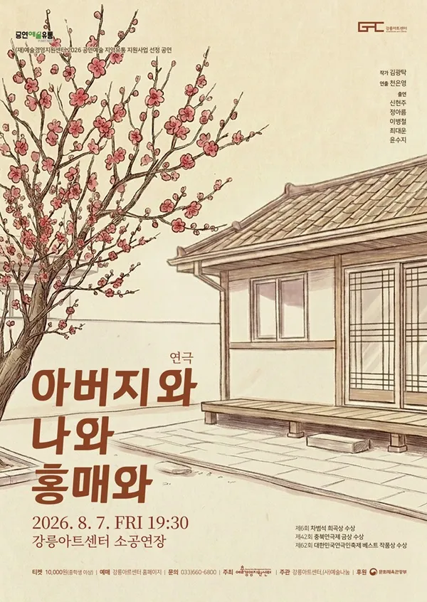 아버지와 나와 홍매와 [강릉] (강릉아트센터 (구. 강릉문화예술관)) 공식 포스터