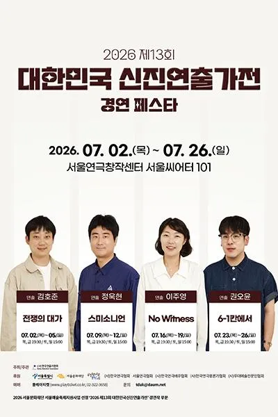 제13회 대한민국신진연출가전, 이주영: No Witness (서울연극창작센터) 공식 포스터