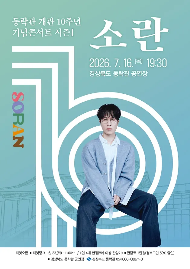동락관 개관 10주년 기념콘서트 시즌 Ⅰ. 소란 [안동] (경북도청 동락관) 공식 포스터