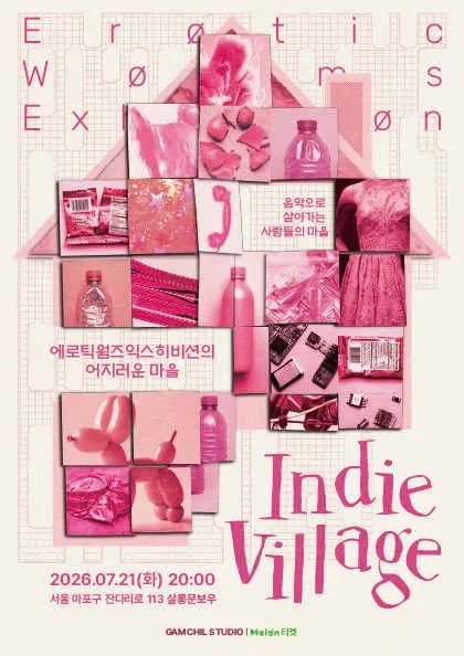 인디빌리지 Vol.1 에로틱웜즈익스히비션의 어지러운 마을 (살롱 문보우) 공식 포스터