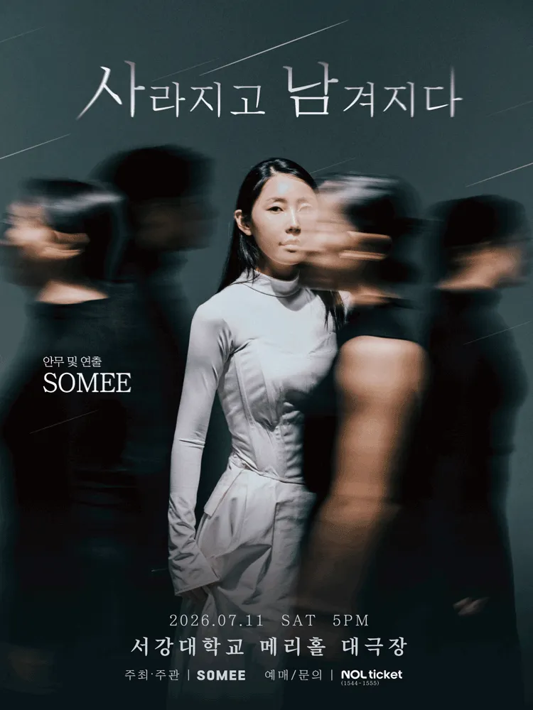 사라지고 남겨지다 (서강대 메리홀) 공식 포스터