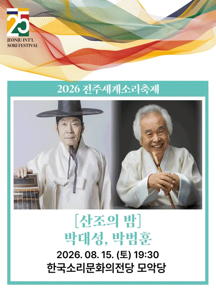 제25회 전주세계소리축제, 산조의 밤: 박대성, 박범훈 (한국소리문화의전당) 공식 포스터