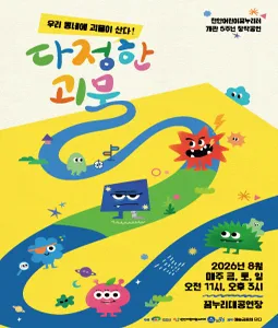 다정한 괴물 [천안] (천안어린이꿈누리터 (구. 천안시 어린이 회관)) 공식 포스터