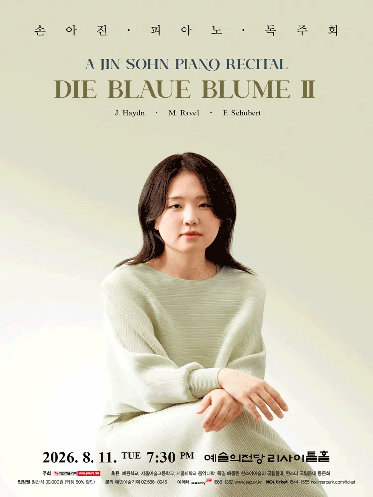 손아진 피아노 독주회 (예술의전당 [서울]) 공식 포스터