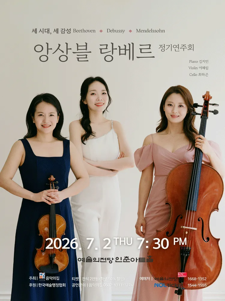 앙상블 랑베르 정기연주회 (예술의전당 [서울]) 공식 포스터