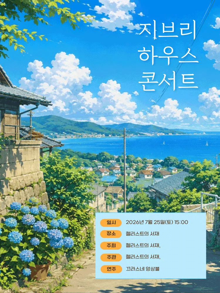 지브리 하우스 콘서트: 수국이 피어나는 계절 [부산] (첼리스트의 서재) 공식 포스터