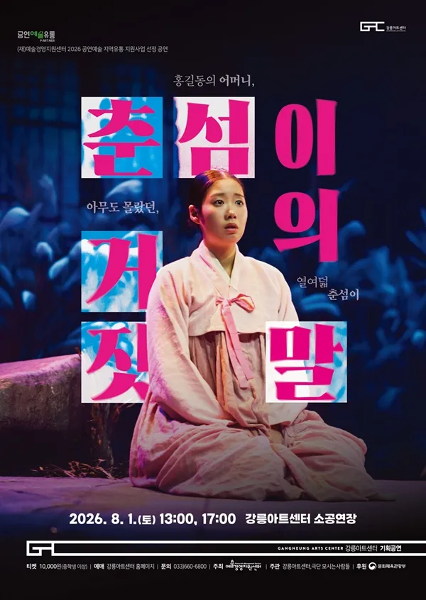 춘섬이의 거짓말 [강릉] (강릉아트센터 (구. 강릉문화예술관)) 공식 포스터