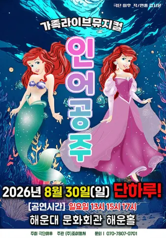 인어공주 [부산] (해운대문화회관) 공식 포스터