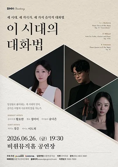 이 시대의 대화법 [대구] (비원뮤직홀) 공식 포스터