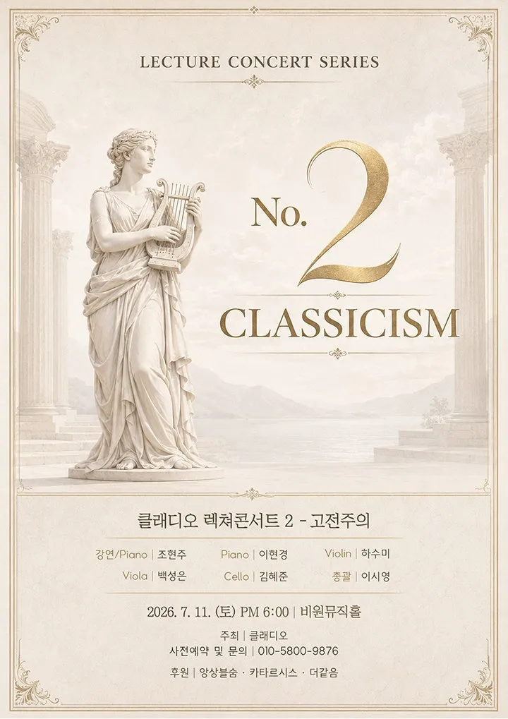 클래디오 렉쳐콘서트 2. 고전주의: 모차르트와 베토벤, 계몽의 시대를 듣다 [대구] (비원뮤직홀) 공식 포스터