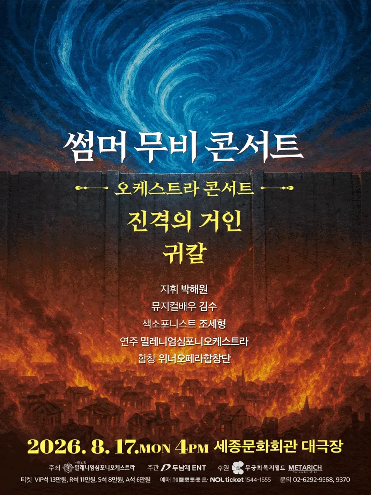 썸머 무비 콘서트: 오케스트라 콘서트 [서울] (세종문화회관) 공식 포스터