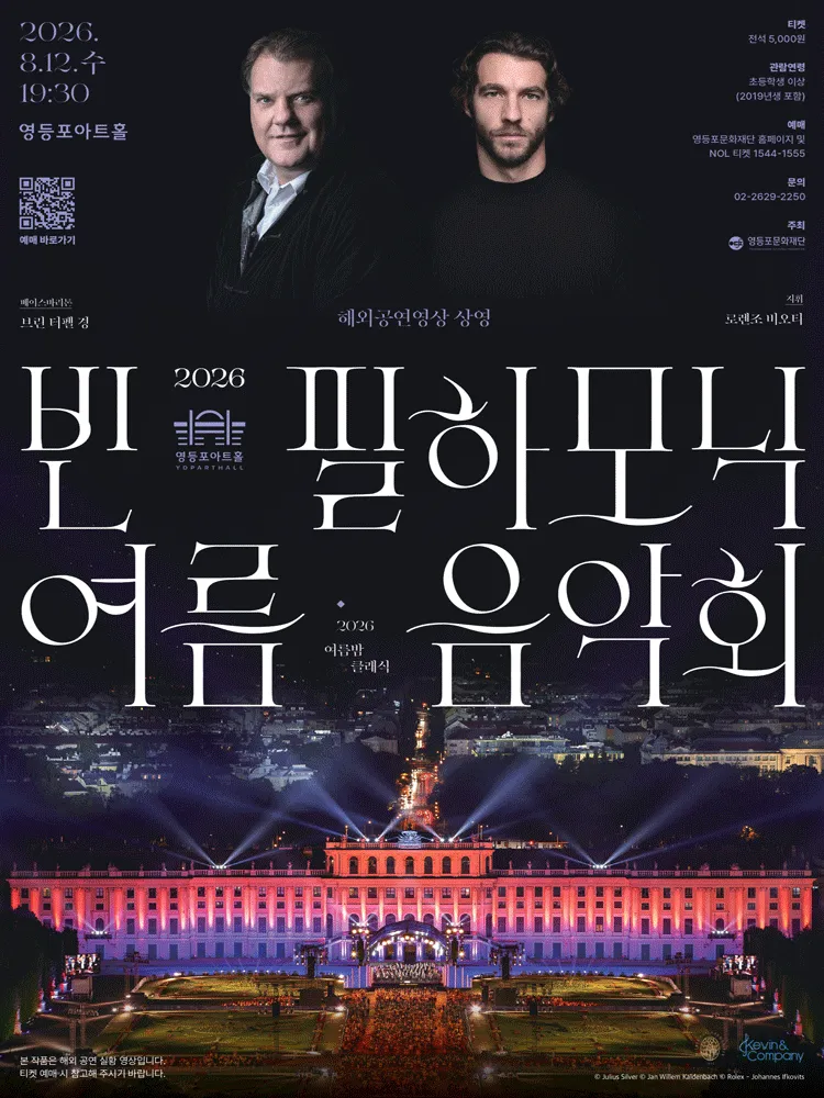영등포아트홀 기획공연, 빈 필하모닉 여름 음악회 (영상화) (영등포아트홀) 공식 포스터
