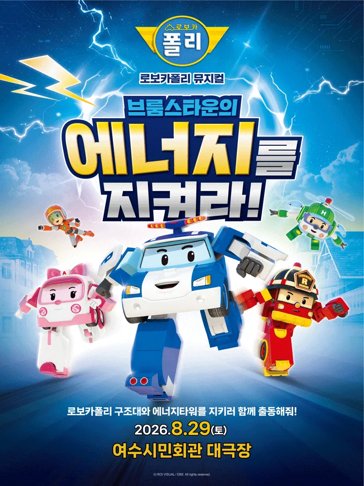 로보카폴리: 브룸스타운의 에너지를 지켜라! [여수] (여수시민회관) 공식 포스터