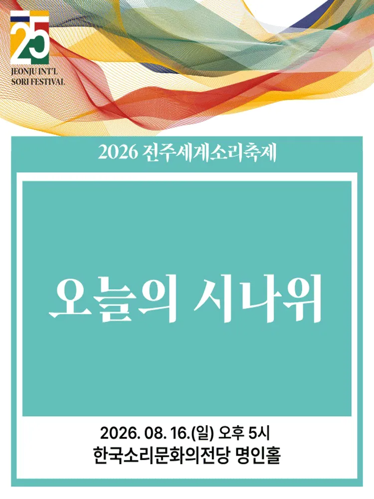 제25회 전주 세계 소리축제, 오늘의 시나위 [전주] (한국소리문화의전당) 공식 포스터