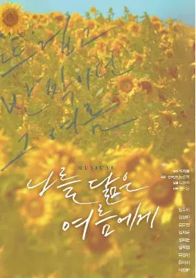 학교 단체관람, 나를 닮은 여름에게 [남양주] (다산아트홀) 공식 포스터