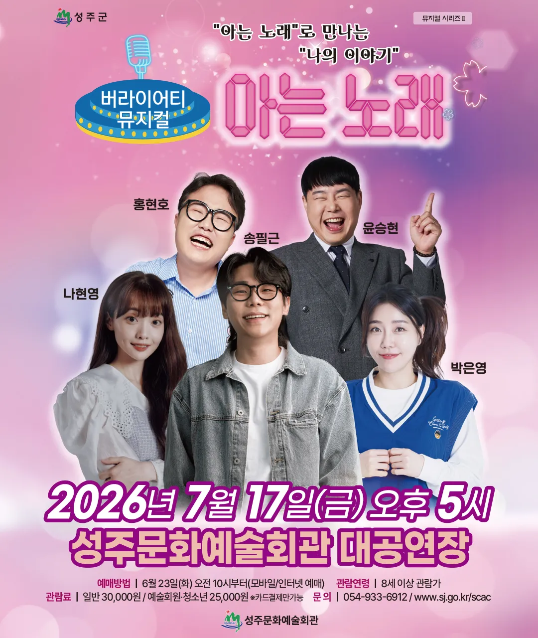 아는 노래 [성주] (성주문화예술회관) 공식 포스터