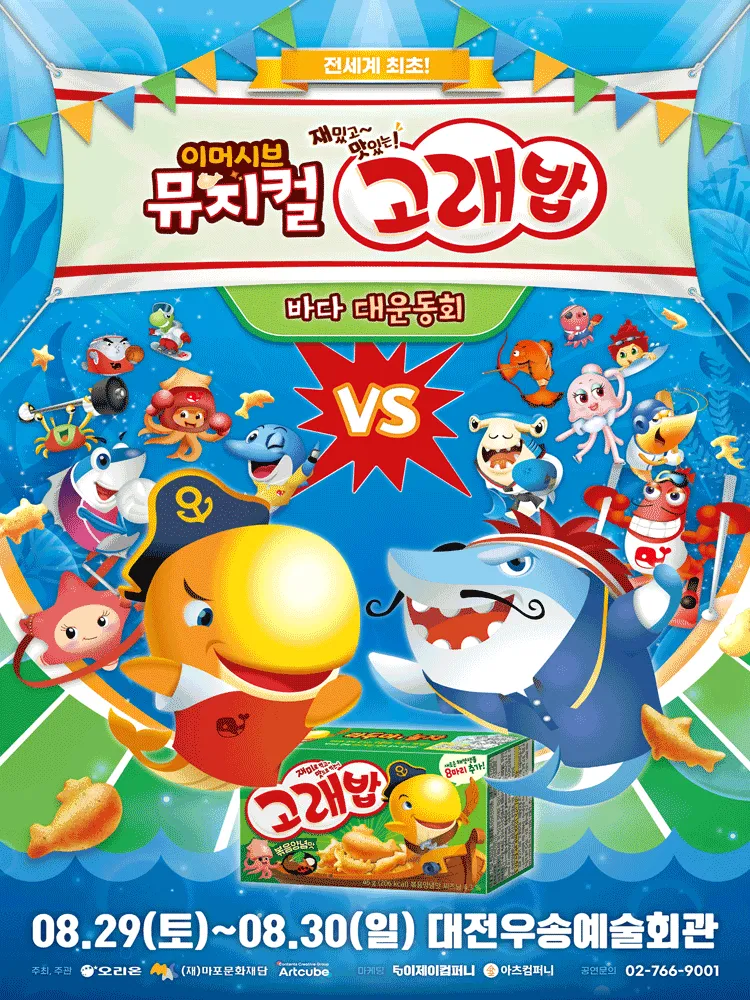 고래밥: 바다 대운동회 [대전] (우송예술회관) 공식 포스터