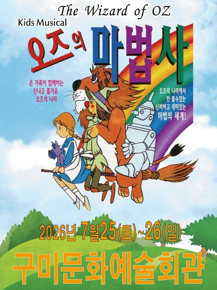오즈의 마법사 [구미] (구미시문화예술회관) 공식 포스터