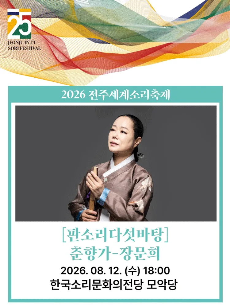 제25회 전주세계소리축제, 판소리 다섯바탕: 춘향가 - 장문희 (한국소리문화의전당) 공식 포스터