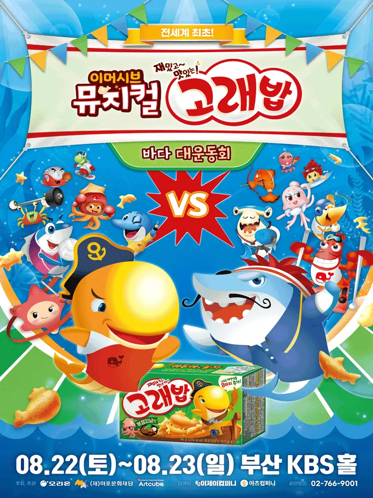 고래밥: 바다 대운동회 [부산] (KBS홀 [부산]) 공식 포스터