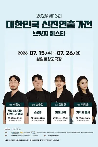 제13회 대한민국 신진 연출가전, 김민영: 피오니아 (삼일로창고극장) 공식 포스터