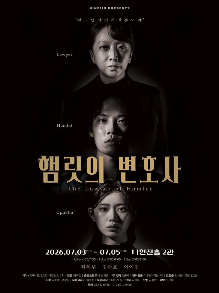 햄릿의 변호사 [대학로] (나인진홀 (구.청년극장)) 공식 포스터