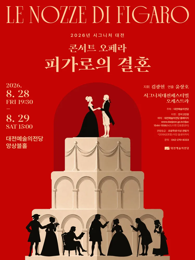 시그니처 대전, 콘서트 오페라: 피가로의 결혼 (대전예술의전당) 공식 포스터