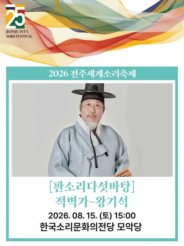 제25회 전주세계소리축제, 판소리다섯바탕: 적벽가, 왕기석 [전주] (한국소리문화의전당) 공식 포스터