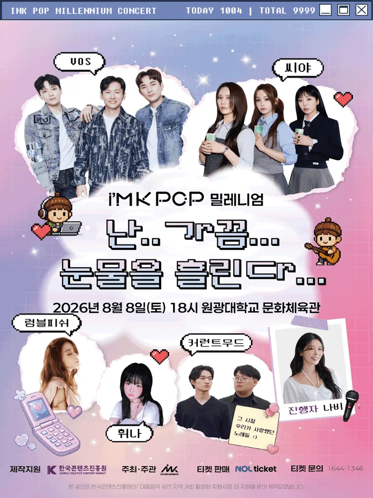 아이엠케이팝 (i'MK POP) 밀레니엄 콘서트: 난.. 가끔... 눈물을 흘린다... [익산] (원광대학교 문화체육관) 공식 포스터