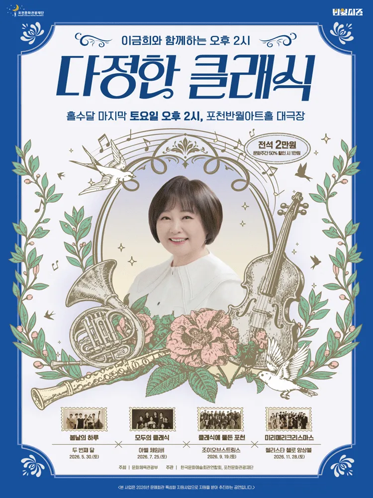 이금희와 함께하는 오후 2시 다정한 클래식: 세대를 잇는 도시 포천, 모두의 클래식 (7월) [포천] (포천반월아트홀) 공식 포스터