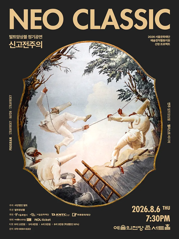 발트앙상블 Neoclassic! (예술의전당 [서울]) 공식 포스터