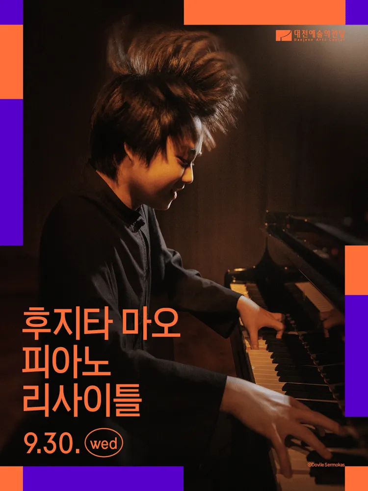 대전예술의전당 회원음악회, 후지타 마오 피아노 리사이틀 (대전예술의전당) 공식 포스터