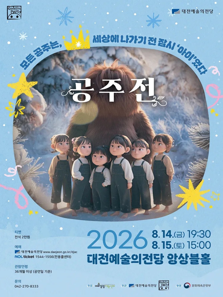 고블린파티, 공주전 [대전] (대전예술의전당) 공식 포스터