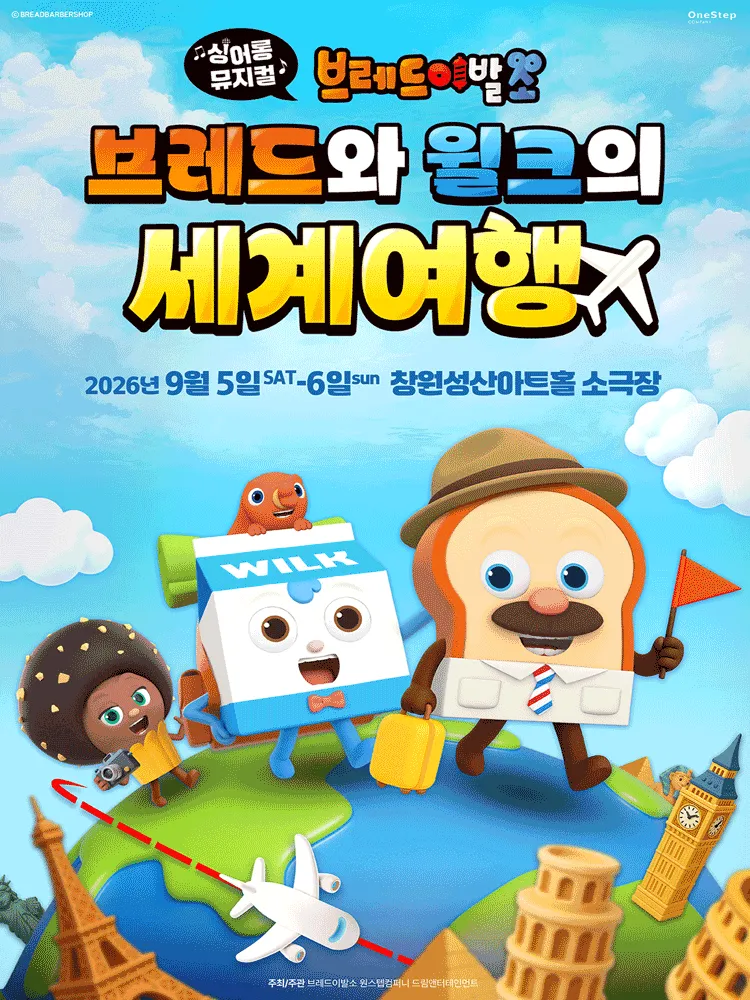 브레드이발소: 브레드와 윌크의 세계여행 [창원] (성산아트홀) 공식 포스터