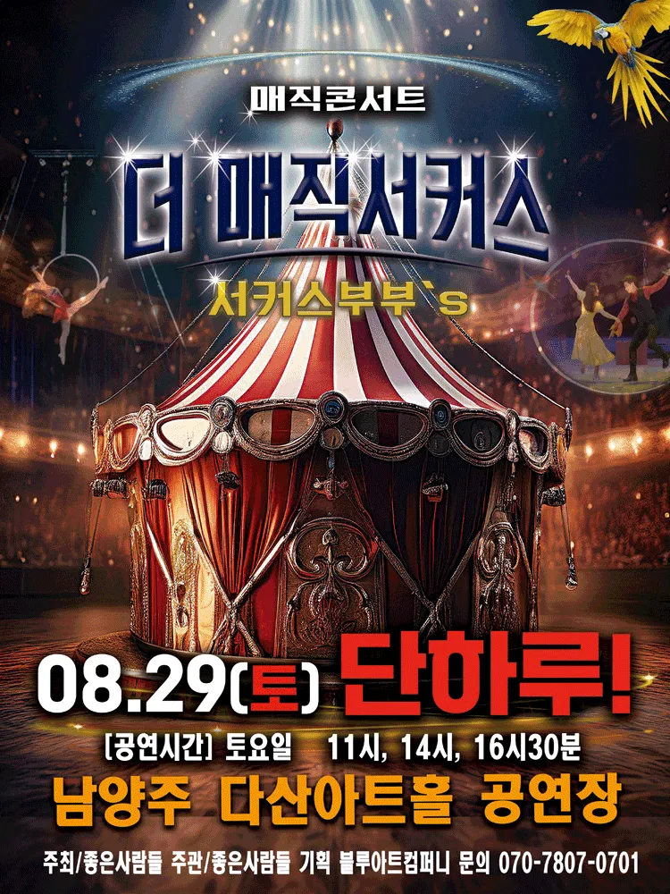 더: 매직서커스 [남양주] (다산아트홀) 공식 포스터
