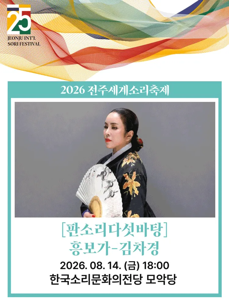 제25회 전주 세계 소리 축제, 판소리 다섯 바탕: 김차경의 흥보가 [전주] (한국소리문화의전당) 공식 포스터