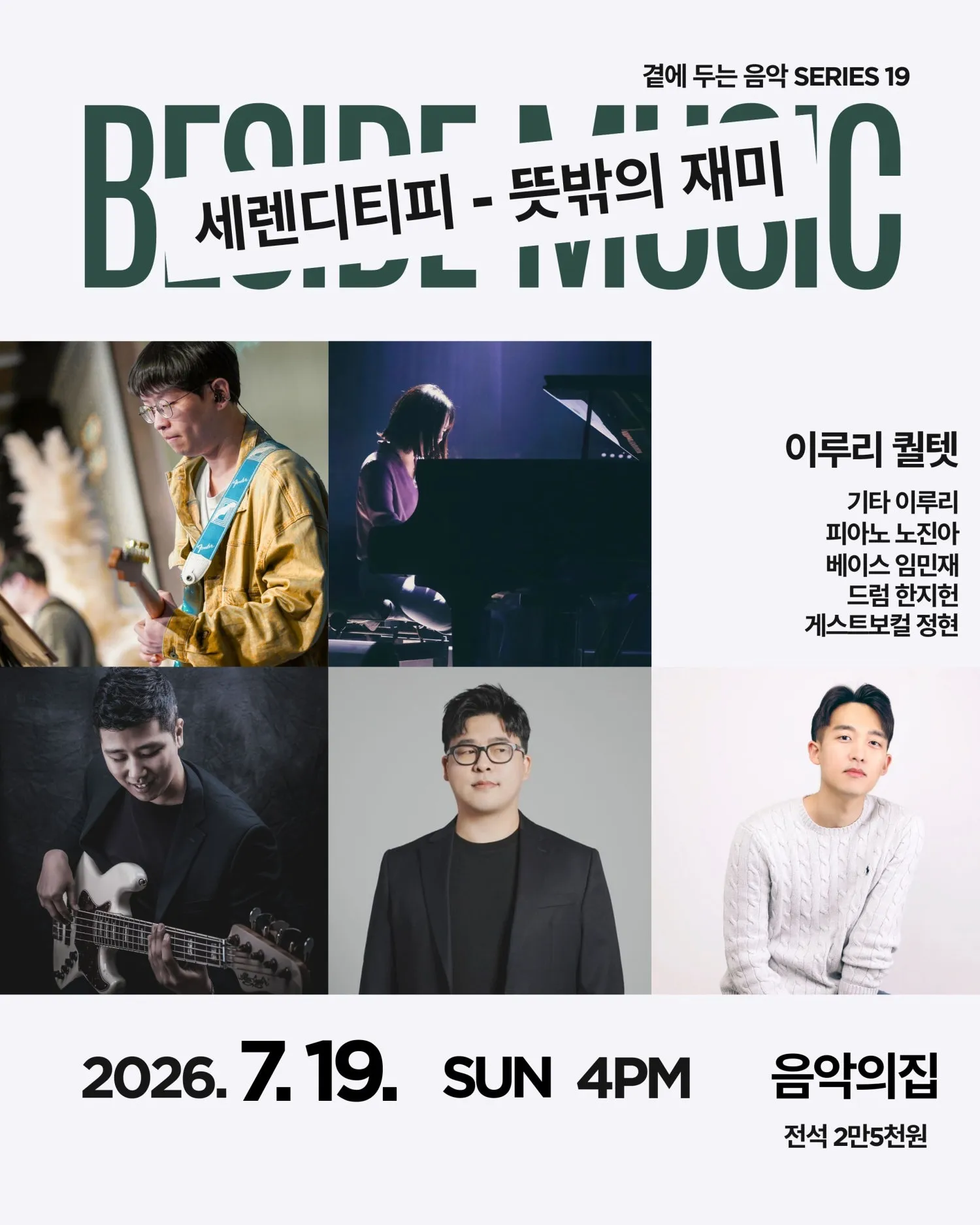 곁에두는음악 Series 19. 이루리 퀄텟: 세렌디피티 - 뜻밖의 재미 (음악의집) 공식 포스터