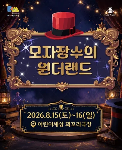 모자장수의 원더랜드 [대구] (대구어린이회관 꾀꼬리극장) 공식 포스터