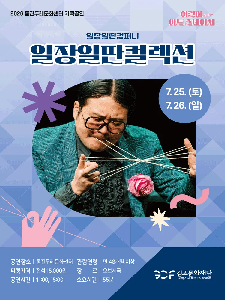 어린이 아트스테이지, 일장일딴 컬렉션 [김포] (통진두레문화센터) 공식 포스터