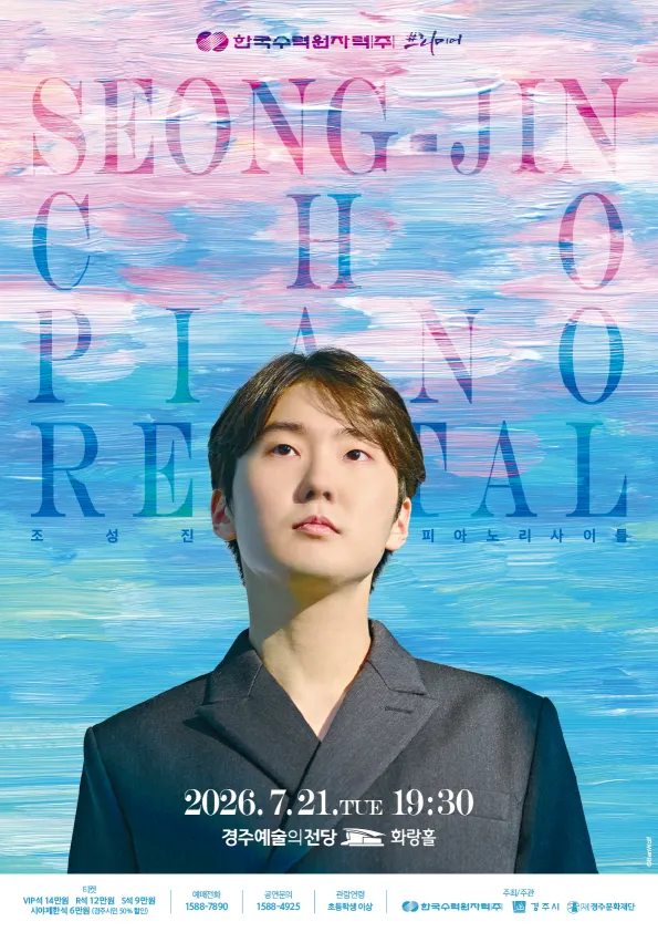 한국수력원자력 프리미어: 조성진 피아노 리사이틀 [경주] (경주예술의전당) 공식 포스터