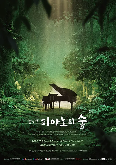 피아노의 숲 [광주] (국립아시아문화전당) 공식 포스터