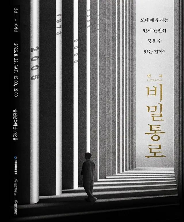 비밀통로: INTERVAL [대구] (봉산문화회관) 공식 포스터