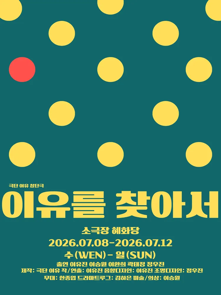 이유를 찾아서 [대학로] (소극장 혜화당 (구. 까망소극장)) 공식 포스터