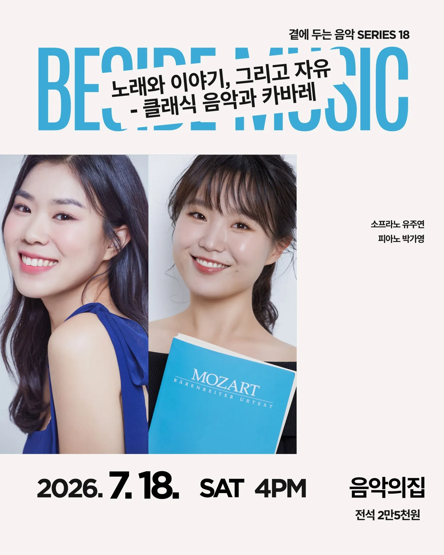 곁에두는음악 Series 18. 유주연, 박가영 듀오: 노래와 이야기, 그리고 자유 클래식 음악과 카바레 (음악의집) 공식 포스터