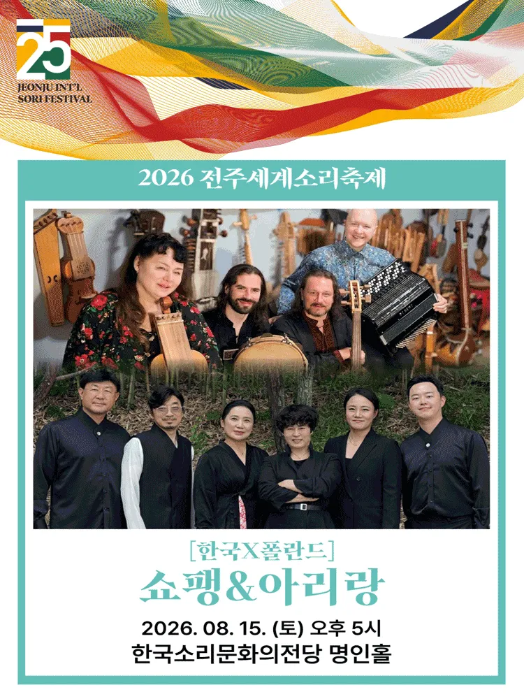제25회 전주 세계 소리 축제, 한국 X 폴란드: 쇼팽 & 아리랑 [전주] (한국소리문화의전당) 공식 포스터