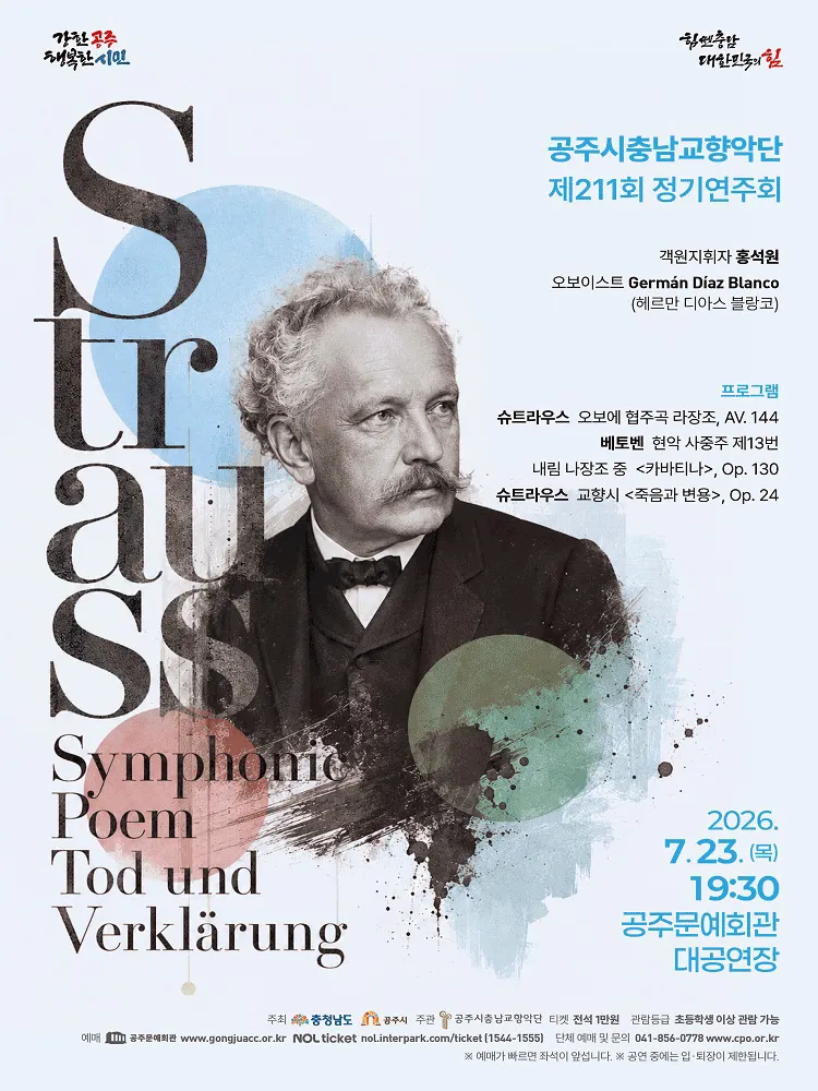 제211회 공주시 충남 교향악단 정기 연주회 [공주] (공주문예회관) 공식 포스터