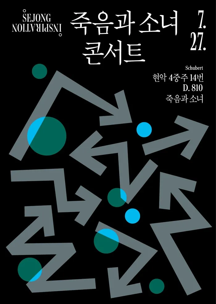 세종 인스피레이션, 죽음과 소녀 콘서트 (세종문화회관) 공식 포스터