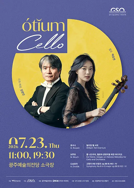 광주시립교향악단, GSO 오티움 콘서트 Ⅲ. Cello (전남광주통합특별시 예술의전당 (구. 광주예술의전당)) 공식 포스터