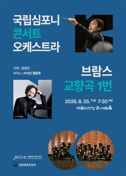 국립심포니콘서트오케스트라, 브람스, 교향곡 1번 [서울] (예술의전당 [서울]) 공식 포스터